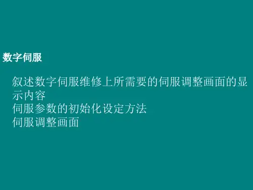 数控机床-伺服参数设置