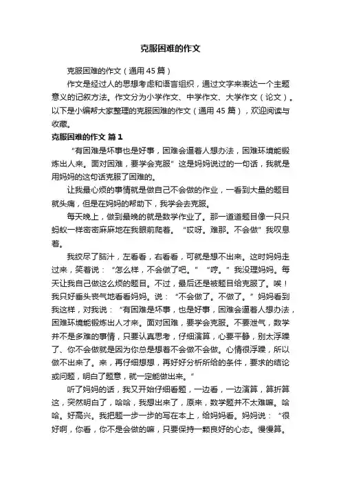 克服困难的作文（通用45篇）