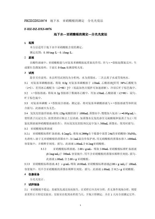 地下水—亚硝酸根的测定—分光光度法