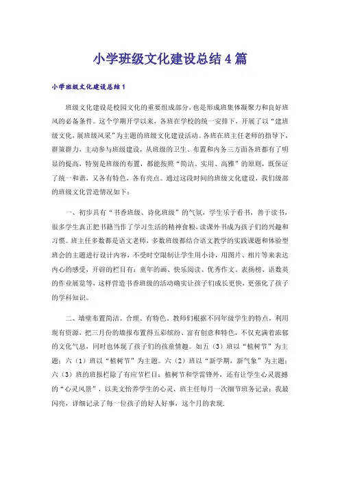 小学班级文化建设总结4篇