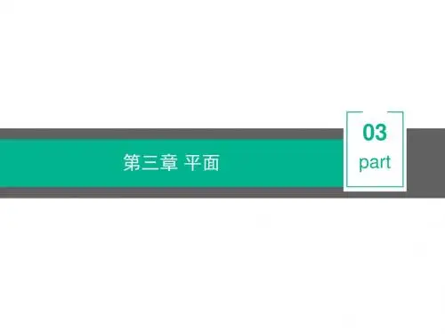 画法几何课件 第3章 平面