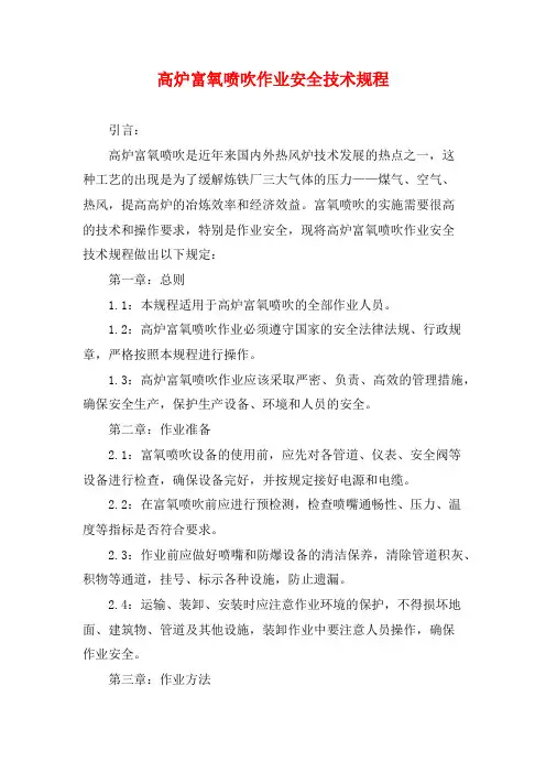 高炉富氧喷吹作业安全技术规程