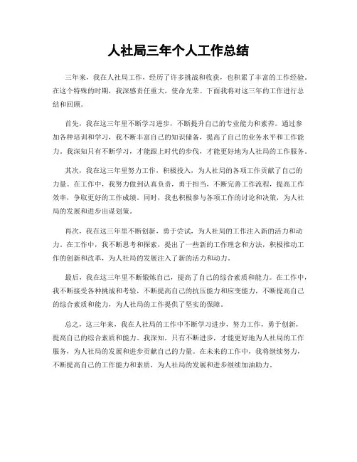 人社局三年个人工作总结