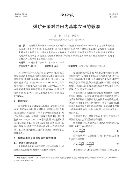 煤矿开采对井田内基本农田的影响