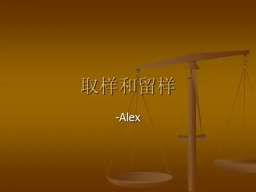 取样和留样.ppt