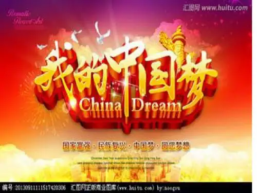 中国梦
