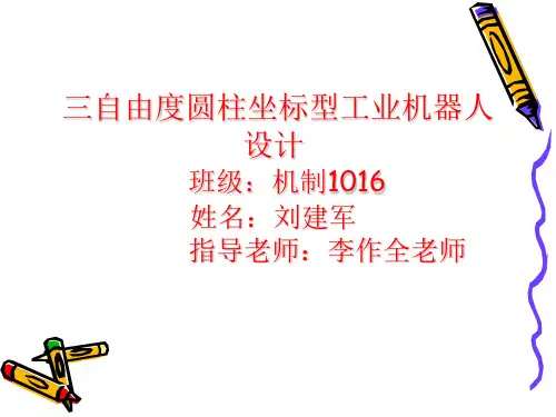 三自由度圆柱坐标型工业机器人设计毕业答辩PPT.