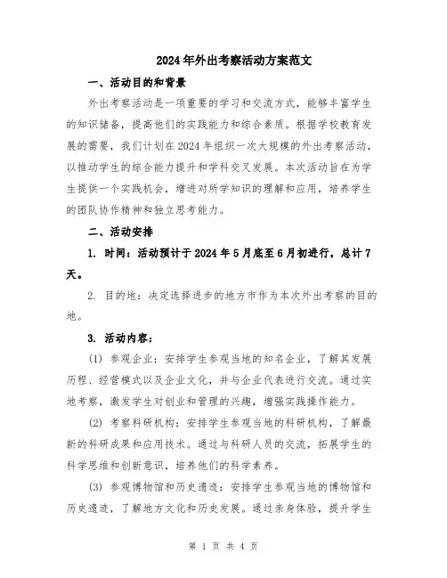 2024年外出考察活动方案范文