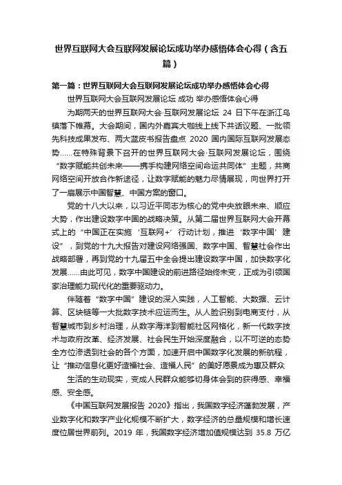 世界互联网大会互联网发展论坛成功举办感悟体会心得（含五篇）