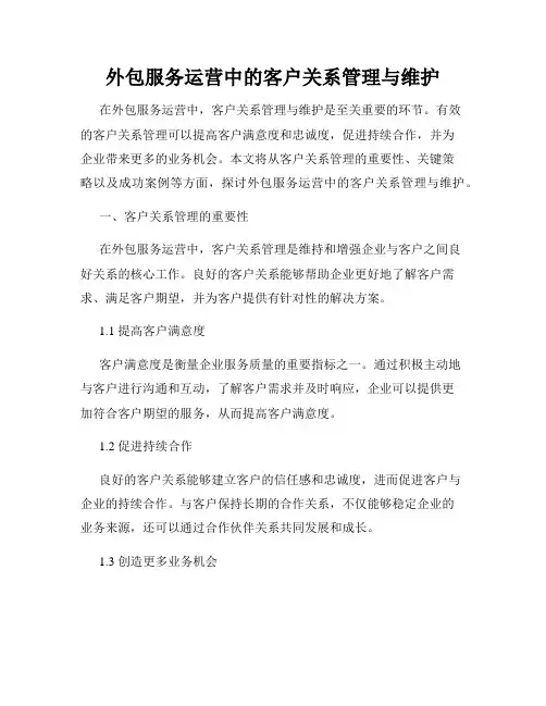 外包服务运营中的客户关系管理与维护