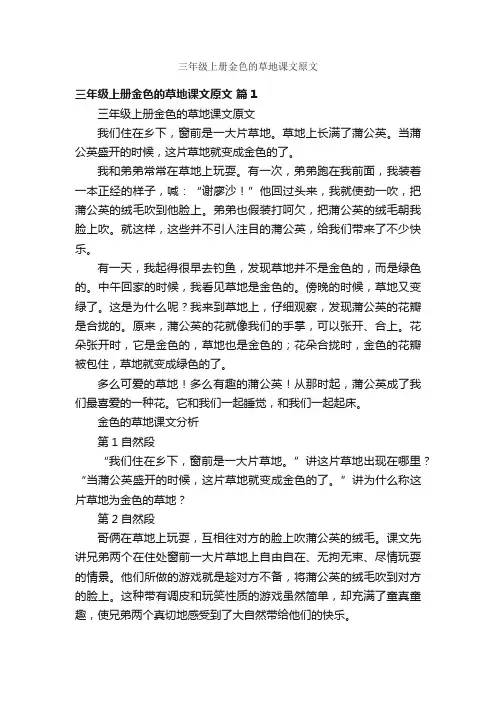 三年级上册金色的草地课文原文
