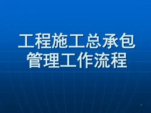 261223工程总承包管理流程PPT课件