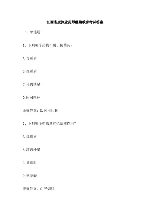 江西省度执业药师继续教育考试答案