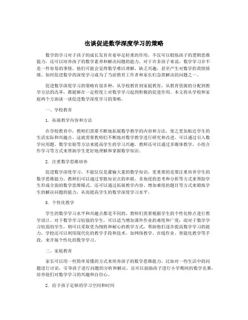 也谈促进数学深度学习的策略