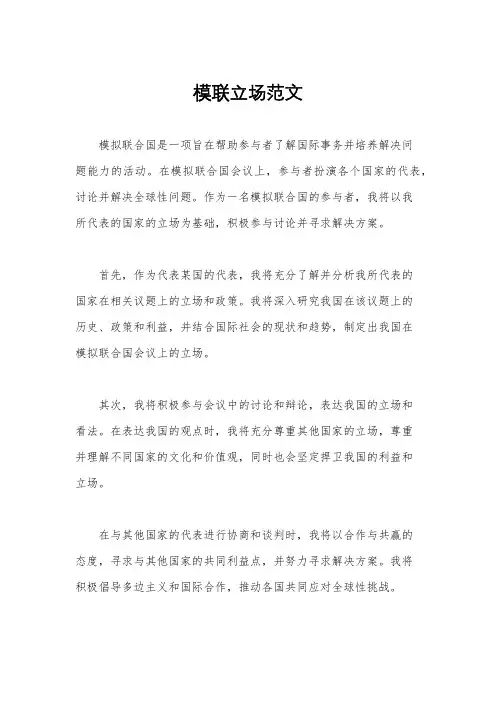 模联立场范文