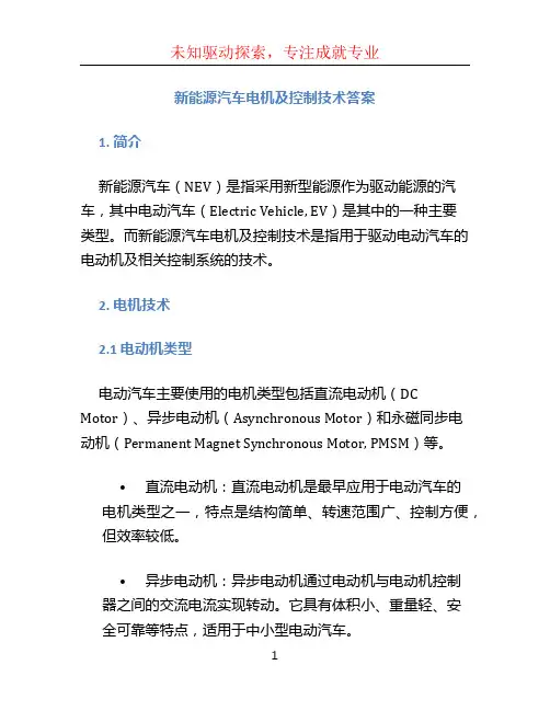 新能源汽车电机及控制技术答案