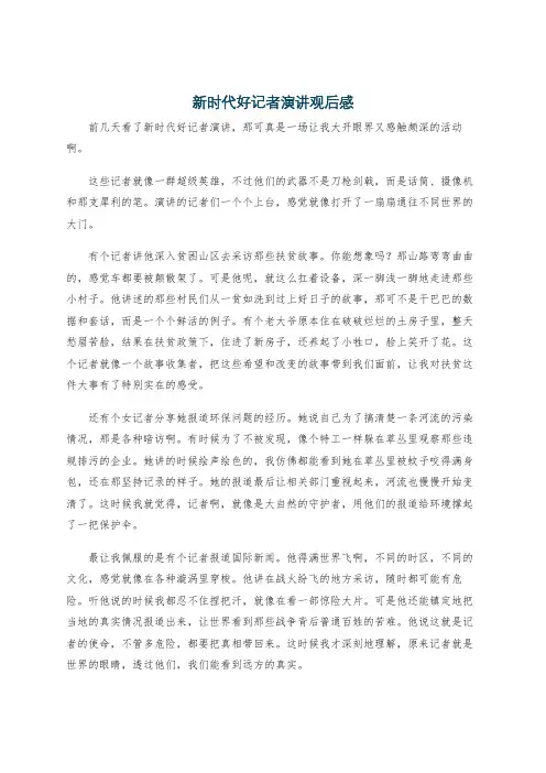新时代好记者演讲观后感