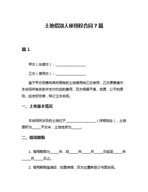 土地借别人使用权合同7篇