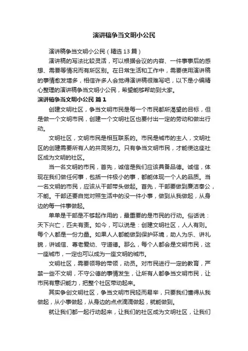 演讲稿争当文明小公民（精选13篇）