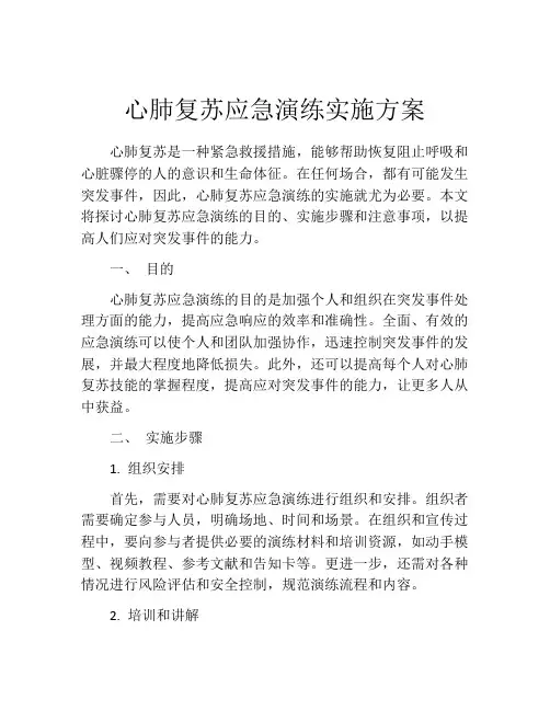 心肺复苏应急演练实施方案