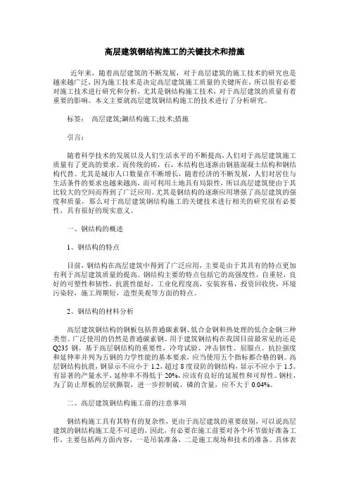 高层建筑钢结构施工的关键技术和措施_1