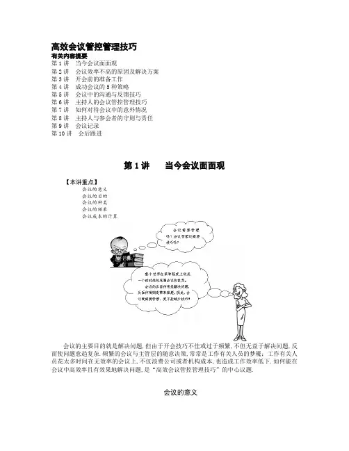 高效会议管理技巧