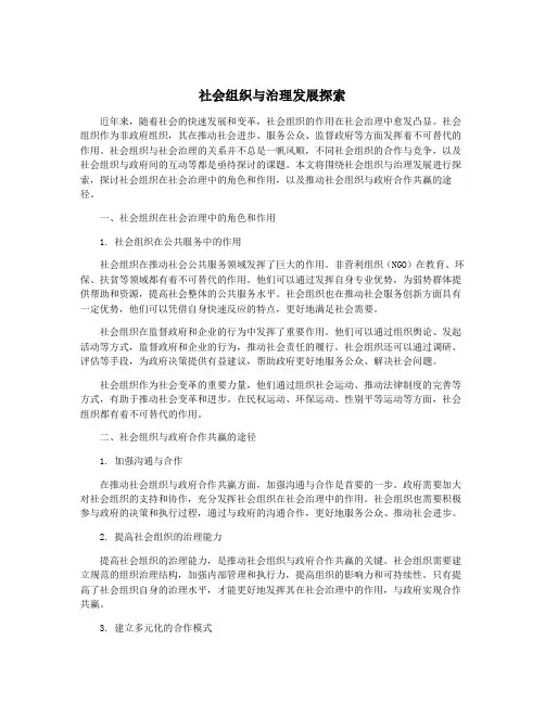 社会组织与治理发展探索