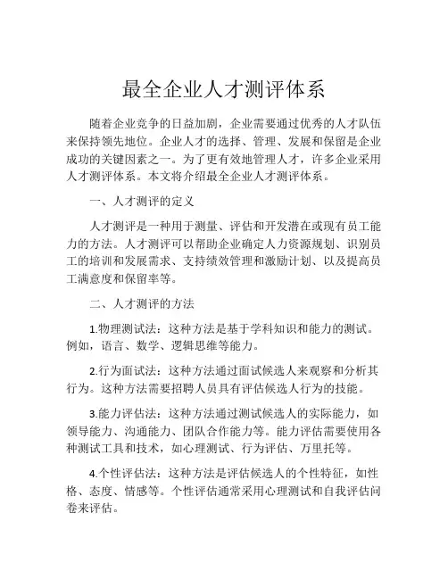 最全企业人才测评体系