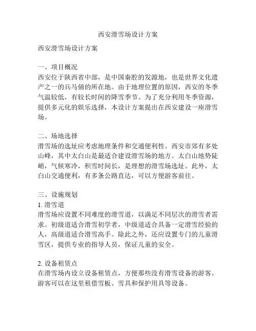 西安滑雪场设计方案