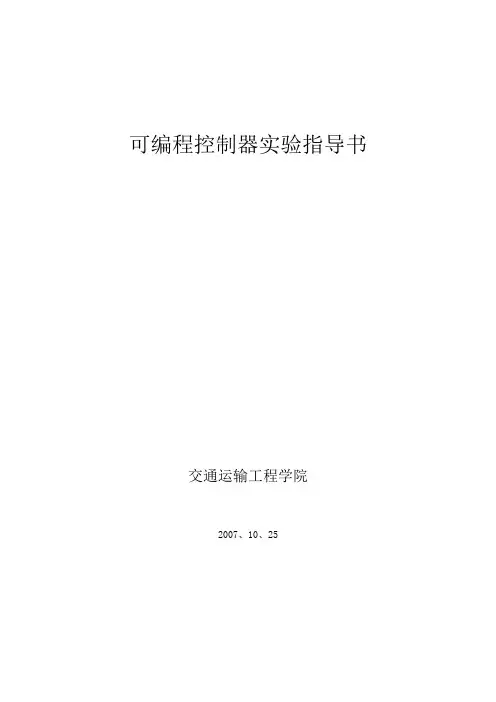 2007plc实验指导书
