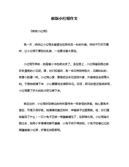 新版小红帽作文