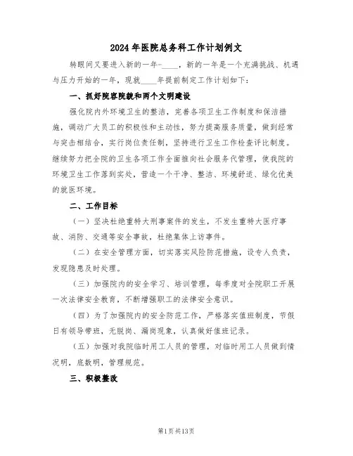 2024年医院总务科工作计划例文（五篇）