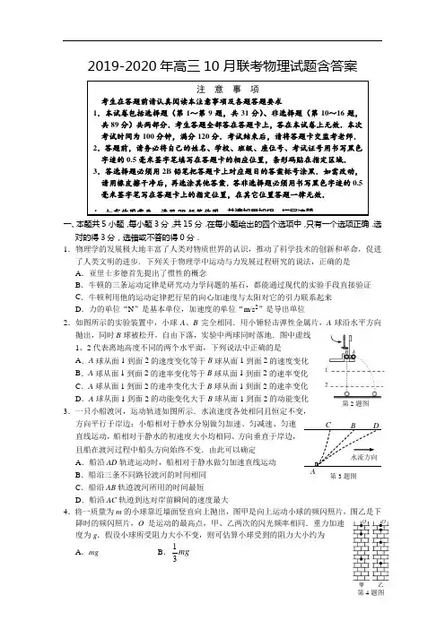 2019-2020年高三10月联考物理试题含答案