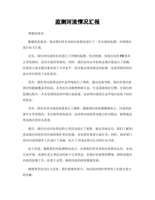 监测河流情况汇报