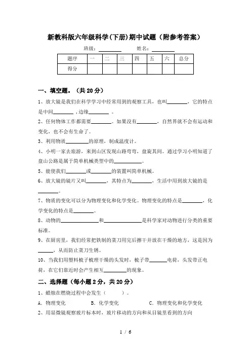 新教科版六年级科学(下册)期中试题(附参考答案)