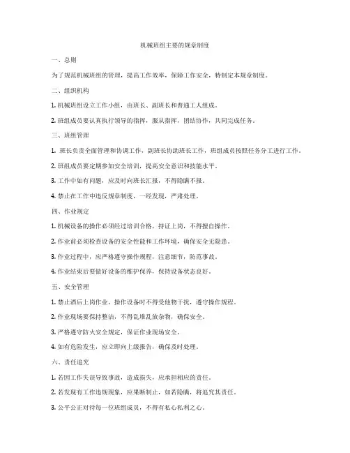 机械班组主要的规章制度