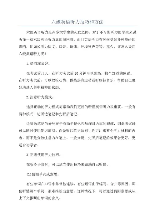 六级英语听力技巧和方法
