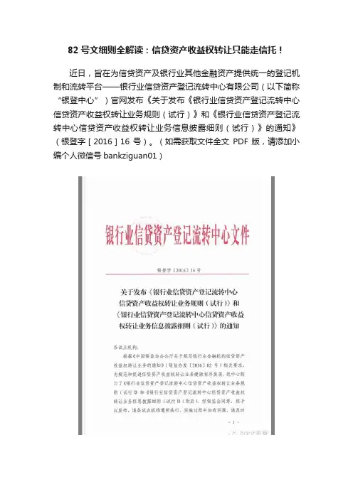 82号文细则全解读：信贷资产收益权转让只能走信托！