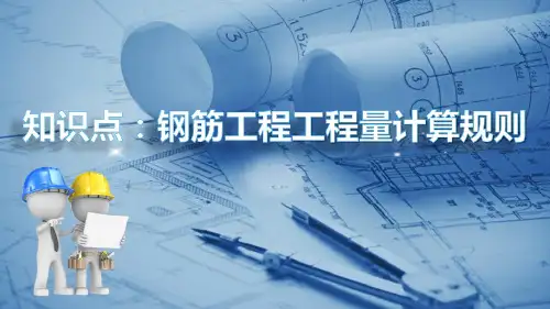 钢筋工程基础知识—钢筋工程工程量计算规则