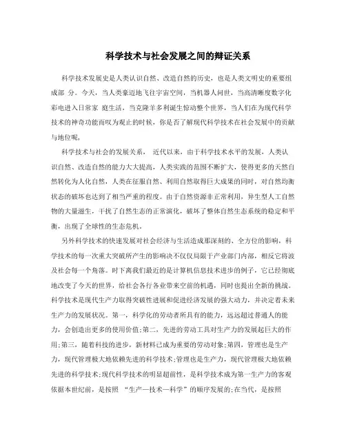 科学技术与社会发展之间的辩证关系