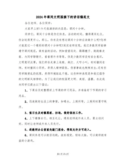 2024年课间文明国旗下的讲话稿范文(二篇)