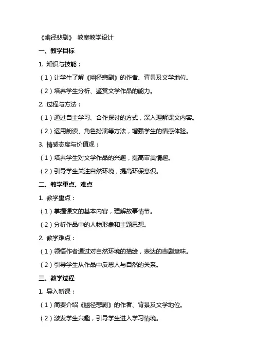 《幽径悲剧》 教案教学设计