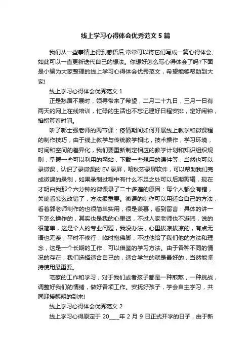 线上学习心得体会优秀范文5篇
