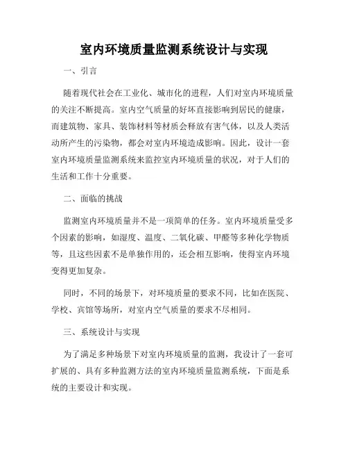 室内环境质量监测系统设计与实现