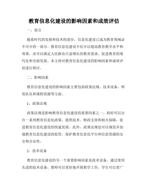 教育信息化建设的影响因素和成效评估