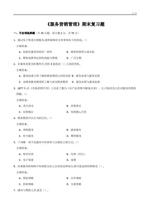 《服务营销管理》期末复习题