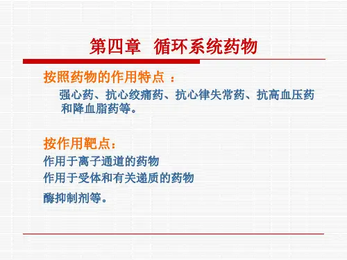 药物化学循环系统药物