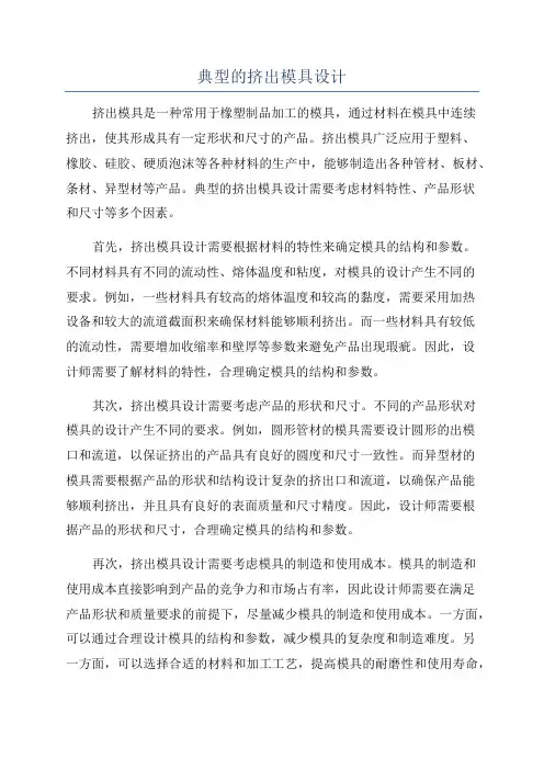典型的挤出模具设计