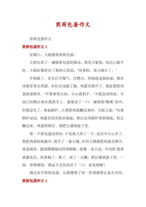 煎荷包蛋作文