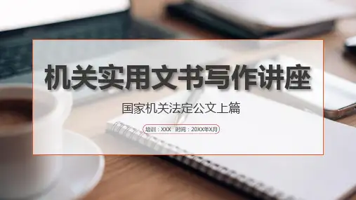 行政公文写作培训课件PPT